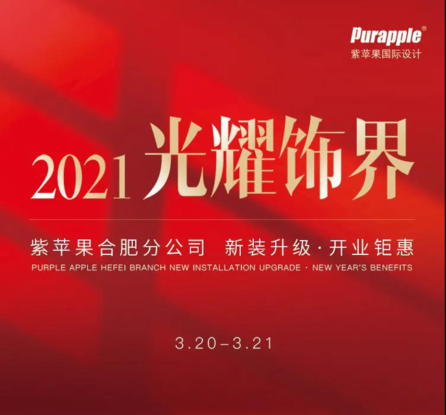 紫蘋(píng)果合肥分公司全新體驗(yàn)館驚艷綻放 紫蘋(píng)果合肥分公司全新體驗(yàn)館驚艷綻放